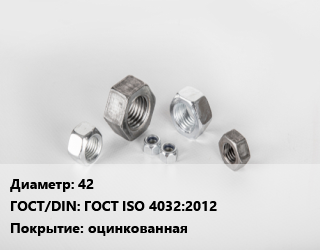 Гайка 42 ГОСТ ISO 4032:2012 оцинкованная, кг, 8, 4.5 цена от 280.83 ₼ / кг, где купить, условия доставки в Баку и Бакинская области